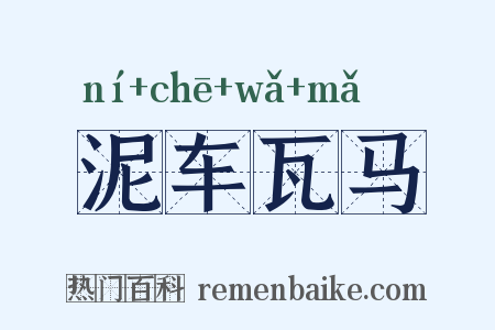 泥车瓦马是什么意思的图片